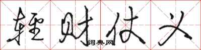 駱恆光輕財仗義行書怎么寫