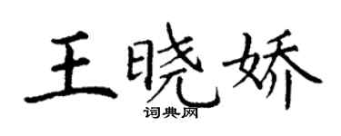 丁謙王曉嬌楷書個性簽名怎么寫