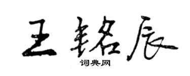 曾慶福王銘辰行書個性簽名怎么寫