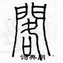 余巨力寫的硬筆篆書擱