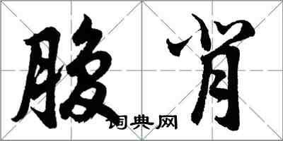 胡問遂腹背行書怎么寫