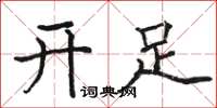 駱恆光開足楷書怎么寫