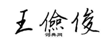 王正良王儉俊行書個性簽名怎么寫