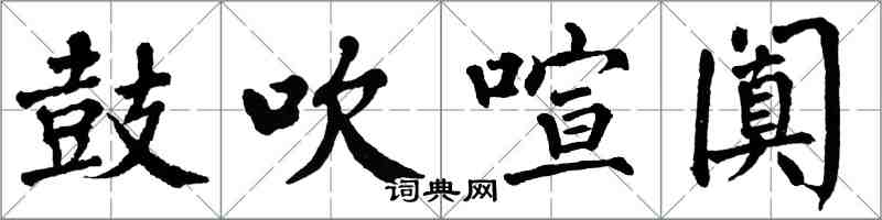 翁闓運鼓吹喧闐楷書怎么寫