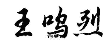 胡問遂王嗚烈行書個性簽名怎么寫
