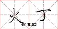 田英章火丁楷書怎么寫