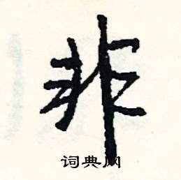 寐結尾的成語_最後一個字是寐的成語