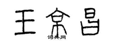 曾慶福王京昌篆書個性簽名怎么寫