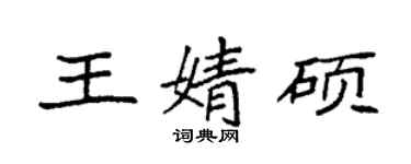 袁強王婧碩楷書個性簽名怎么寫