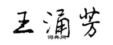 曾慶福王涌芳行書個性簽名怎么寫