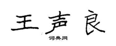 袁強王聲良楷書個性簽名怎么寫