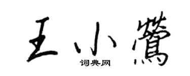 王正良王小鶯行書個性簽名怎么寫