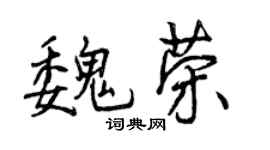 曾慶福魏榮行書個性簽名怎么寫