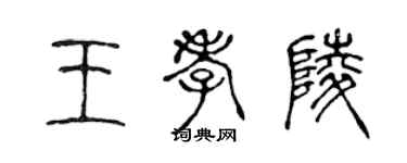 陳聲遠王孝陵篆書個性簽名怎么寫