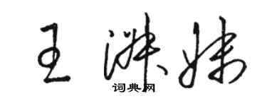 駱恆光王淑妹草書個性簽名怎么寫