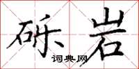 丁謙礫岩楷書怎么寫