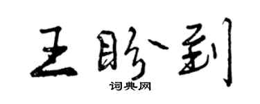 曾慶福王盼到行書個性簽名怎么寫