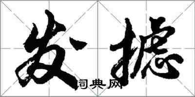 胡問遂發攄行書怎么寫