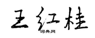 曾慶福王紅桂行書個性簽名怎么寫