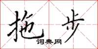 田英章拖步楷書怎么寫