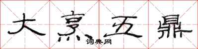 范連陞大烹五鼎隸書怎么寫