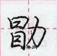 龐中華寫的硬筆行書勖