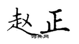 丁謙趙正楷書個性簽名怎么寫