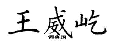 丁謙王威屹楷書個性簽名怎么寫