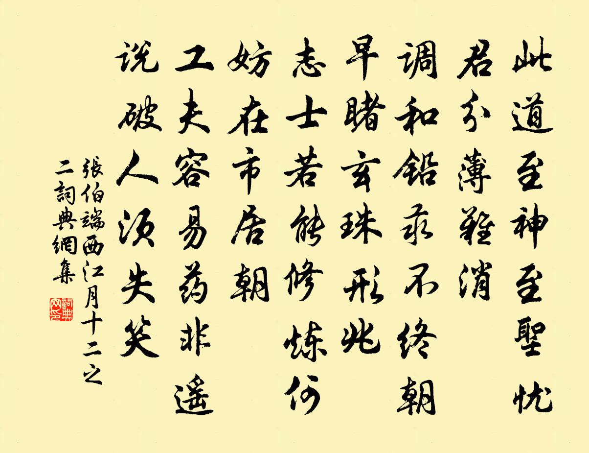 張伯端西江月(十二之二)書法作品欣賞