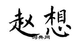翁闓運趙想楷書個性簽名怎么寫