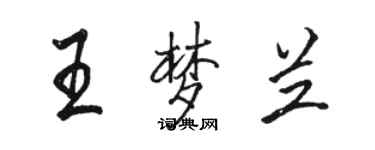 駱恆光王夢蘭行書個性簽名怎么寫