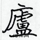 張標寫的硬筆楷書廬