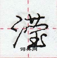 龐中華寫的硬筆行書瀅