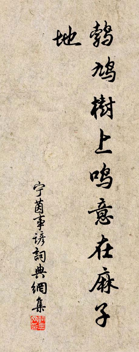 佚名寧茵事諺書法作品欣賞