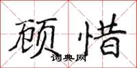 侯登峰顧惜楷書怎么寫
