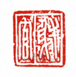 “射官”篆刻印章