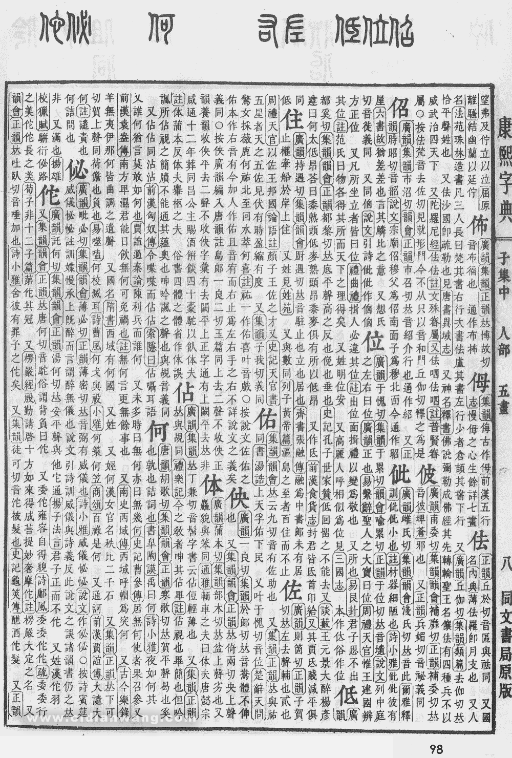 康熙字典掃描版第98頁