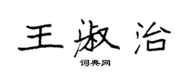 袁強王淑治楷書個性簽名怎么寫