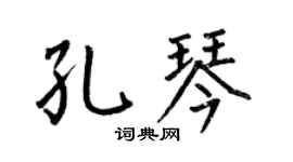 何伯昌孔琴楷書個性簽名怎么寫