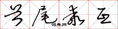 王冬齡首尾乖互草書怎么寫