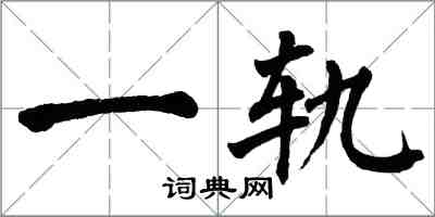 翁闓運一軌楷書怎么寫