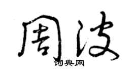曾慶福周波草書個性簽名怎么寫