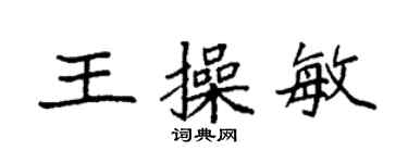 袁強王操敏楷書個性簽名怎么寫