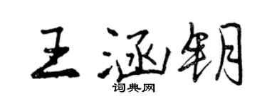 曾慶福王涵鑰行書個性簽名怎么寫