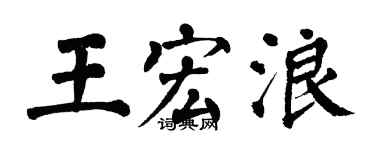 翁闓運王宏浪楷書個性簽名怎么寫