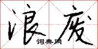 錢沛雲浪廢行書怎么寫