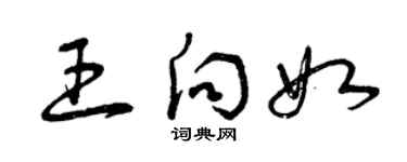 曾慶福王向如草書個性簽名怎么寫