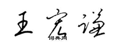 梁錦英王宏謙草書個性簽名怎么寫