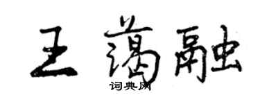 曾慶福王藹融行書個性簽名怎么寫