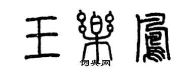 曾慶福王樂鳳篆書個性簽名怎么寫